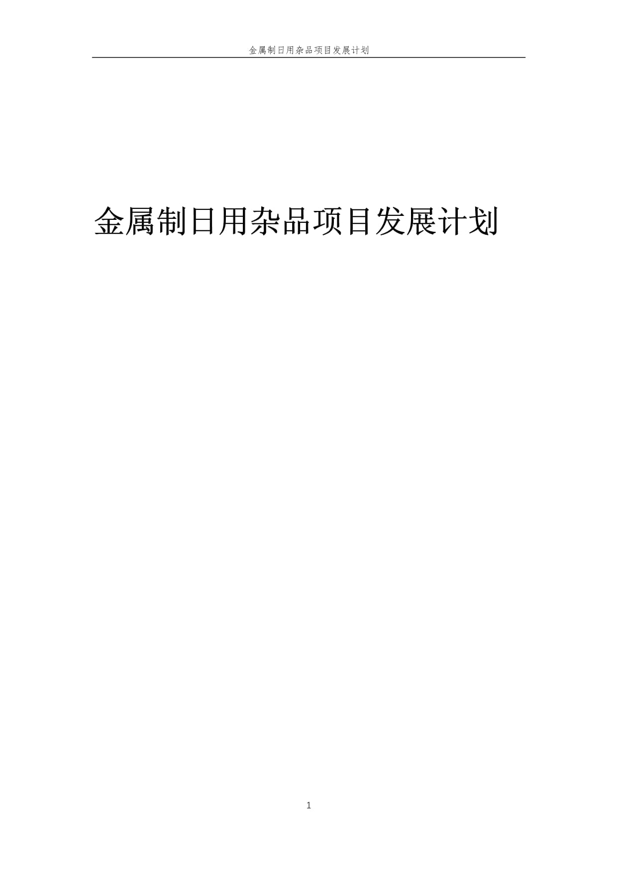 2025年金屬制日用雜品項目發展計劃